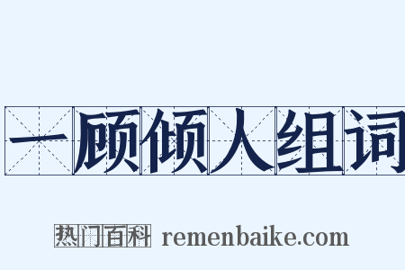 一顾倾人组词是什么意思的图片